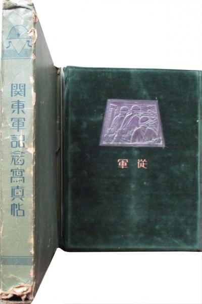 SALE／91%OFF】 従軍 昭和六 七年満洲事変関東軍記念写真帖 戦争 資料