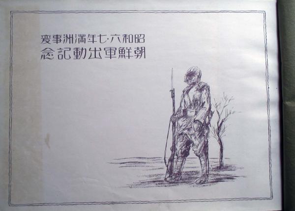 昭和6・7年満洲事変 朝鮮軍出動記念写真帖(京城府練兵町 大内申平
