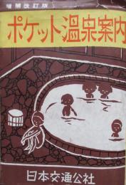 増補改訂版　ポケット温泉案内