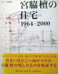 宮脇檀の住宅　1964-2000