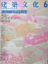 建築文化　第43巻500号