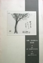 「水野一男を偲ぶ会」記念誌