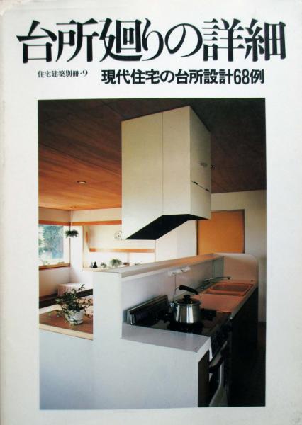台所廻りの詳細 現代住宅の台所設計68例 平尾寛 M N設計室 益子義弘 永田昌民 監修 キヨ書店 古本 中古本 古書籍の通販は 日本の古本屋 日本の古本屋