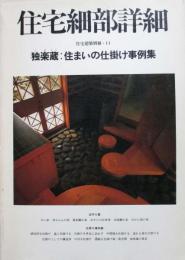 住宅細部詳細　独楽蔵：住まいの仕掛け事例集