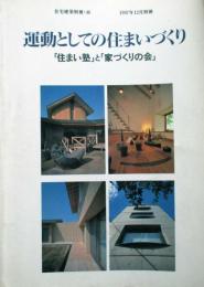 運動としての住まいづくり　「住まい塾」と「家づくりの会」