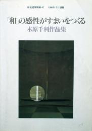 「和」の感性がすまいをつくる　木原千利作品集