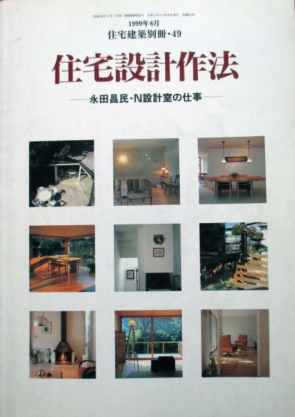 住宅設計作法 永田昌民・N設計室の仕事(建築思潮研究社) / 古本
