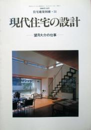 現代住宅の設計　望月大介の仕事