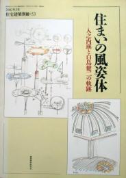 住まいの風姿体　入之内瑛と白鳥健二　二人の建築家の仕事