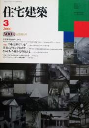 住宅建築　第300号