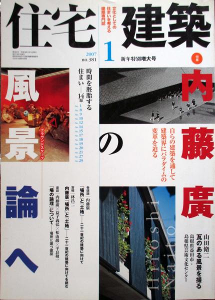 住宅建築 第381号 建築思潮研究社 キヨ書店 古本 中古本 古書籍の通販は 日本の古本屋 日本の古本屋