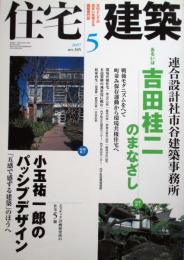 住宅建築　第385号