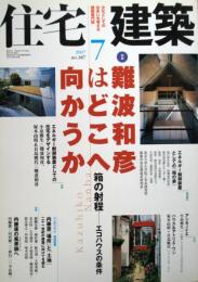 住宅建築　第387号