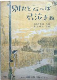 別れと云へば君泣きぬ