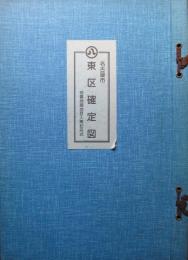 名古屋市　東区確定図　地番地積地目入無記名式