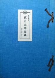 名古屋市　東区土地宝典　地番地積地目入