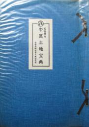 名古屋市　中区土地宝典　地番地積地目入無記名式