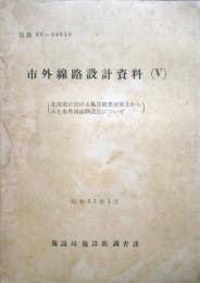 市外線路設計資料（Ⅴ）　北海道に於ける風雪被害対策上からみた市外裸線路設計について
