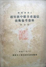 無線資料1　超短波中継多重通信技術参考資料（改訂版）