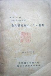 機械資料（調手第10号調書）　加入者交流ダイヤル叢書