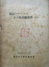 通信ケーブルのガス壓試験資料（其の1）