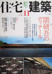 住宅建築　第403号