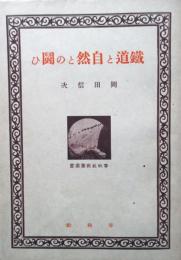 鉄道と自然との闘ひ