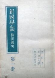 新国学談　第1冊　祭日考