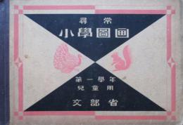 尋常小学図画　第1学年　児童用