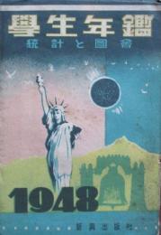 学生年鑑　統計と図会　1948