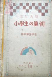 自習受験　小学生の算術　尋常第4学年