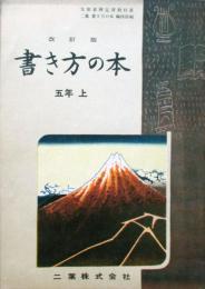 改訂版　書き方の本　小学校5年前期用