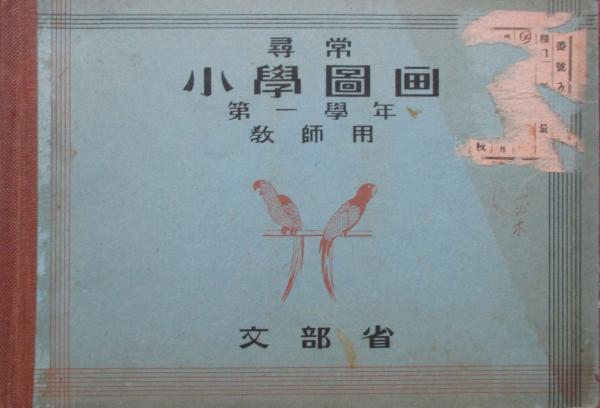 【半額】 第1学年 尋常小学図画 教師用(文部省) 古本、中古本、古書籍の / 教育書、保育書