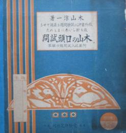 木山の口頭試問　附最近入試問題の解答