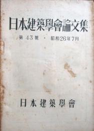 日本建築学会論文集　第43号