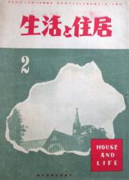 生活と住居　第2巻第1号