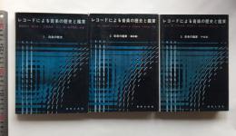 レコードによる音楽の歴史と鑑賞　1～3