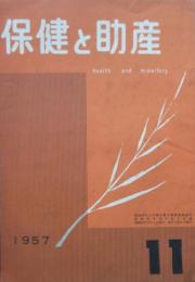 保健と助産　第11巻第11号