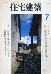 住宅建築　第256号