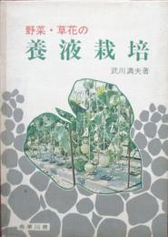 野菜・草花の養液栽培