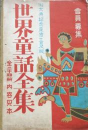 世界童話全集　全24冊内容見本