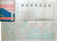 国史　郷土史　参考地図