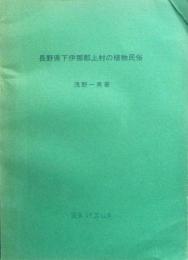 長野県下伊那郡上村の植物民俗