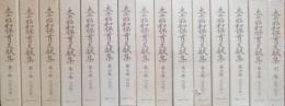大正・昭和保育文献集　第1巻～第14巻、別巻