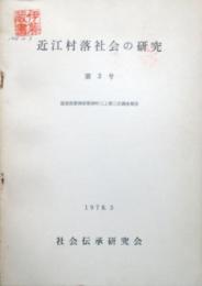 近江村落社会の研究　第3号　滋賀県野洲郡野洲町三上第3次調査報告