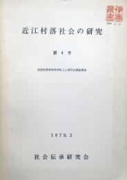 近江村落社会の研究　第4号　滋賀県野洲郡野洲町三上第4次調査報告