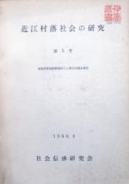近江村落社会の研究　第5号　滋賀県野洲郡野洲町三上第5次調査報告