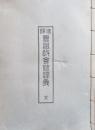 曹洞教会修證義　全