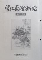 菅江真澄研究　第65号