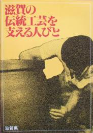 滋賀の伝統工芸を支える人びと